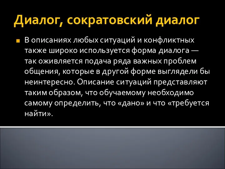 Диалог, сократовский диалог В описаниях любых ситуаций и конфликтных также