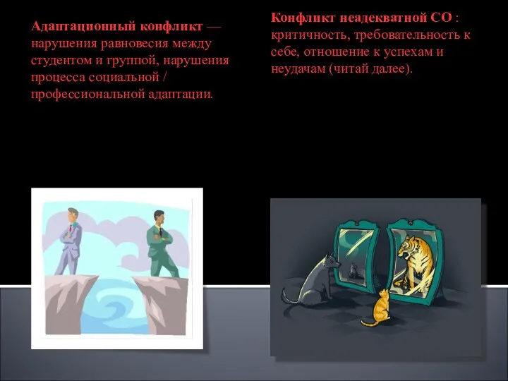 Адаптационный конфликт — нарушения равновесия между студентом и группой, нарушения