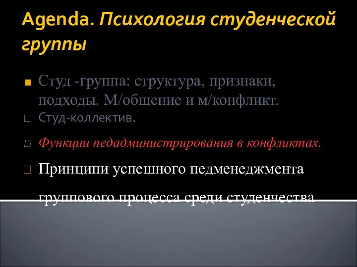 Agenda. Психология студенческой группы Студ -группа: структура, признаки, подходы. М/общение