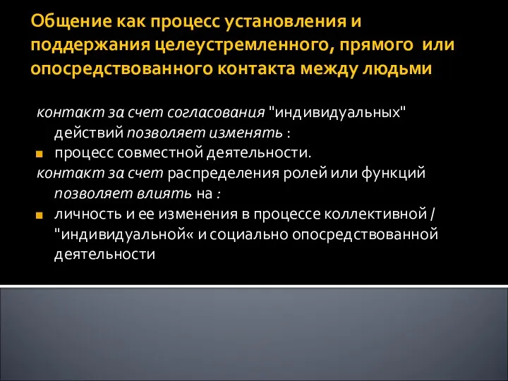 Общение как процесс установления и поддержания целеустремленного, прямого или опосредствованного