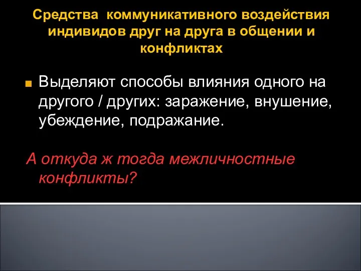 Средства коммуникативного воздействия индивидов друг на друга в общении и