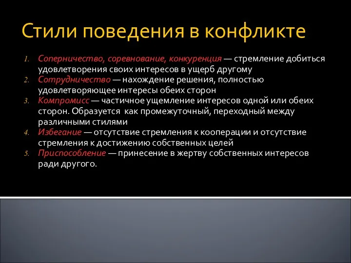 Стили поведения в конфликте Соперничество, соревнование, конкуренция — стремление добиться