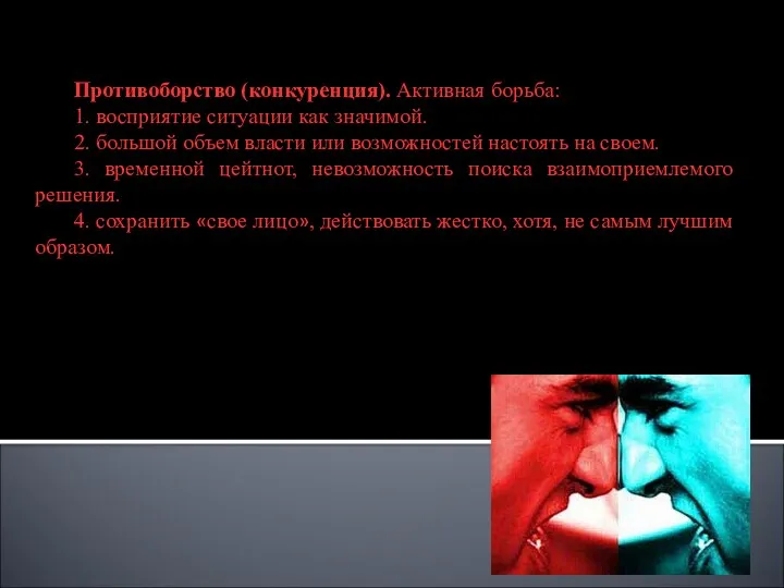 Противоборство (конкуренция). Активная борьба: 1. восприятие ситуации как значимой. 2.