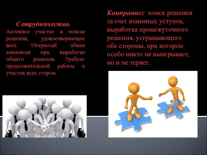 Сотрудничество. Активное участие в поиске решения, удовлетворяющее всех. Открытый обмен