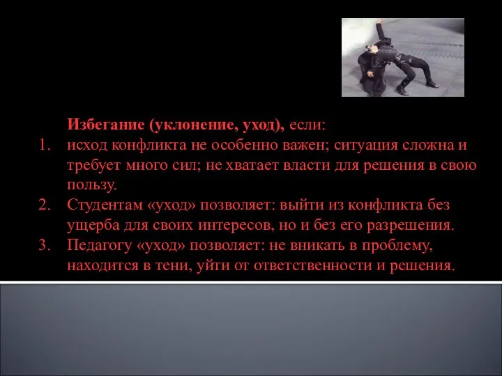 Рассмотрим подробнее эти стили поведения Избегание (уклонение, уход), если: исход