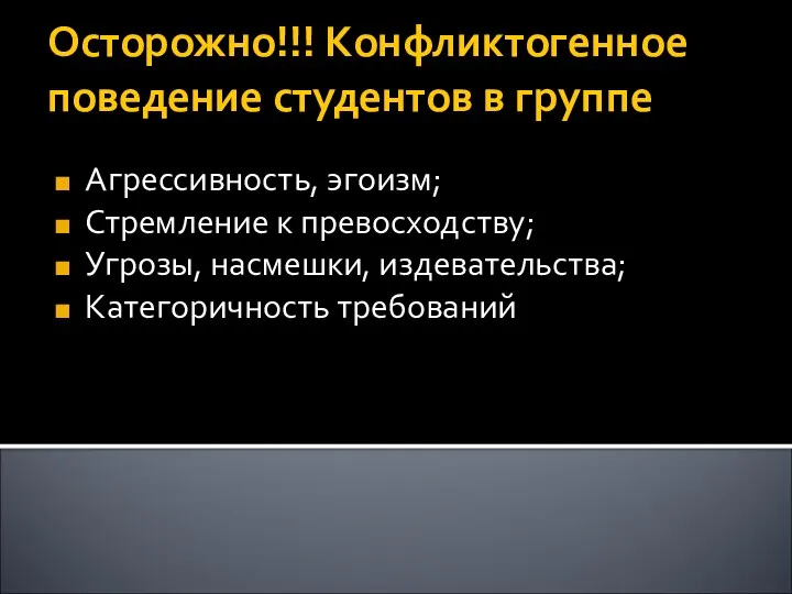 Осторожно!!! Конфликтогенное поведение студентов в группе Агрессивность, эгоизм; Стремление к превосходству; Угрозы, насмешки, издевательства; Категоричность требований