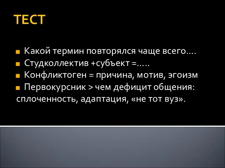 ТЕСТ Какой термин повторялся чаще всего…. Студколлектив +субъект =….. Конфликтоген