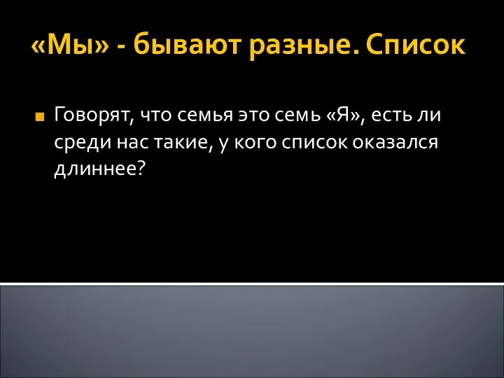 «Мы» - бывают разные. Список Говорят, что семья это семь