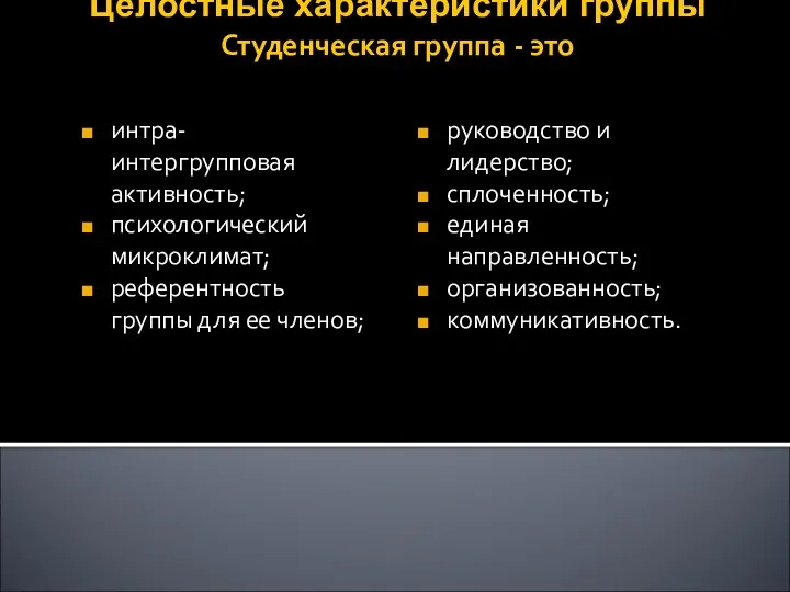 Целостные характеристики группы Студенческая группа - это интра- интергрупповая активность;