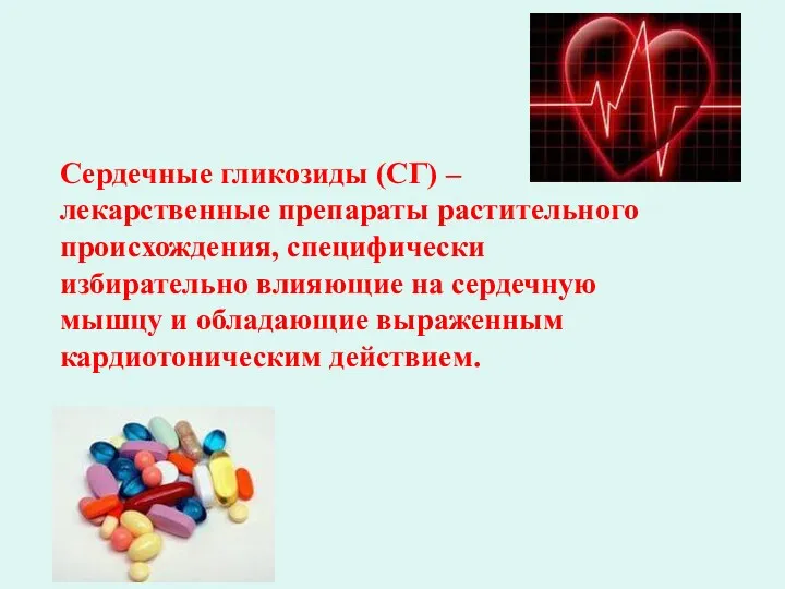 Сердечные гликозиды (СГ) – лекарственные препараты растительного происхождения, специфически избирательно