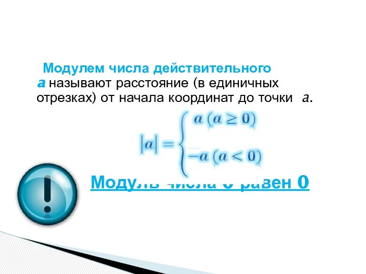 Модулем числа действительного a называют расстояние (в единичных отрезках) от