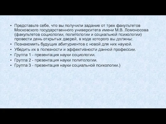 Представьте себе, что вы получили задание от трех факультетов Московского государственного университета имени