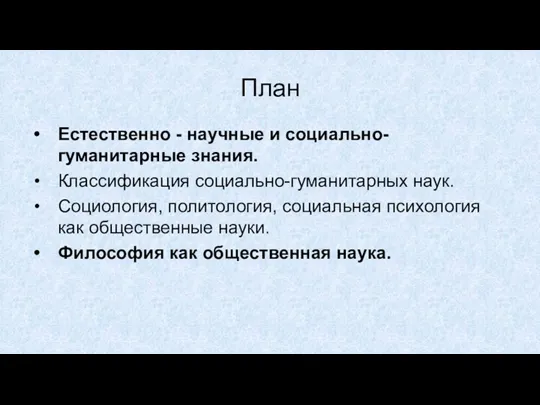 План Естественно - научные и социально-гуманитарные знания. Классификация социально-гуманитарных наук. Социология, политология, социальная