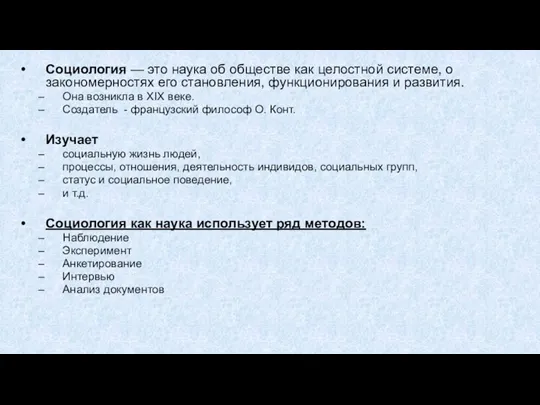 Социология — это наука об обществе как целостной системе, о закономерностях его становления,