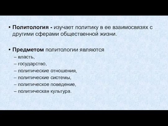 Политология - изучает политику в ее взаимосвязях с другими сферами общественной жизни. Предметом