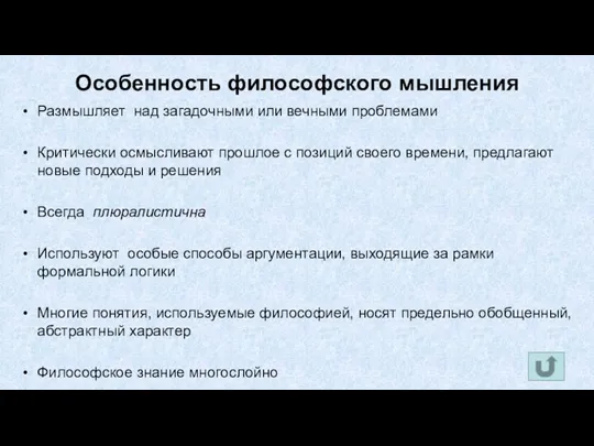 Особенность философского мышления Размышляет над загадочными или вечными проблемами Критически осмысливают прошлое с