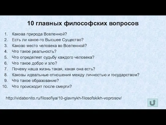 10 главных философских вопросов Какова природа Вселенной? Есть ли какое-то Высшее Существо? Каково