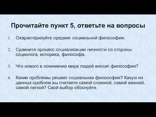 Прочитайте пункт 5, ответьте на вопросы Охарактеризуйте предмет социальной философии. Сравните процесс социализации