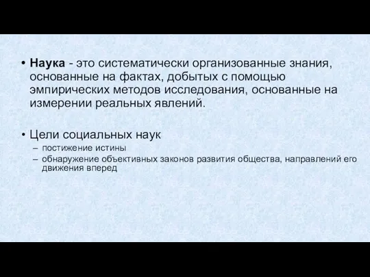 Наука - это систематически организованные знания, основанные на фактах, добытых с помощью эмпирических