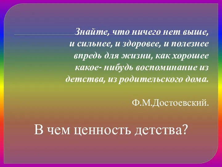 Знайте, что ничего нет выше, и сильнее, и здоровее, и