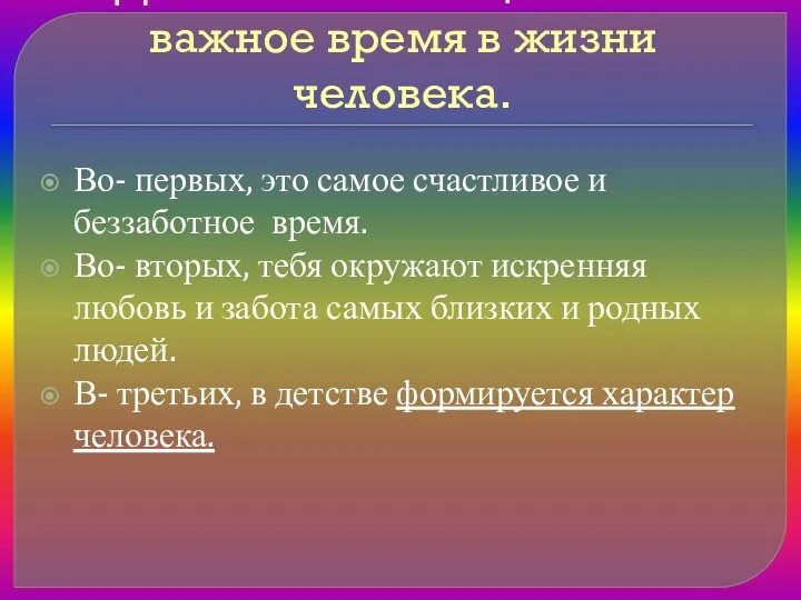 Детство – очень ценное и важное время в жизни человека.