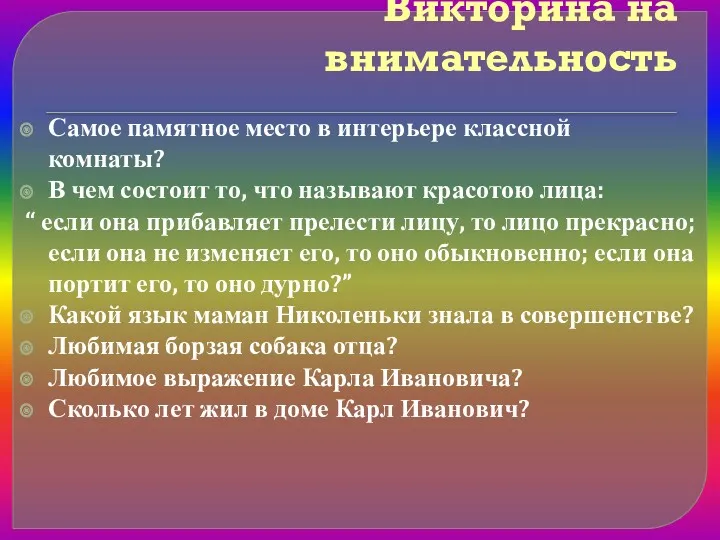 Викторина на внимательность Самое памятное место в интерьере классной комнаты?