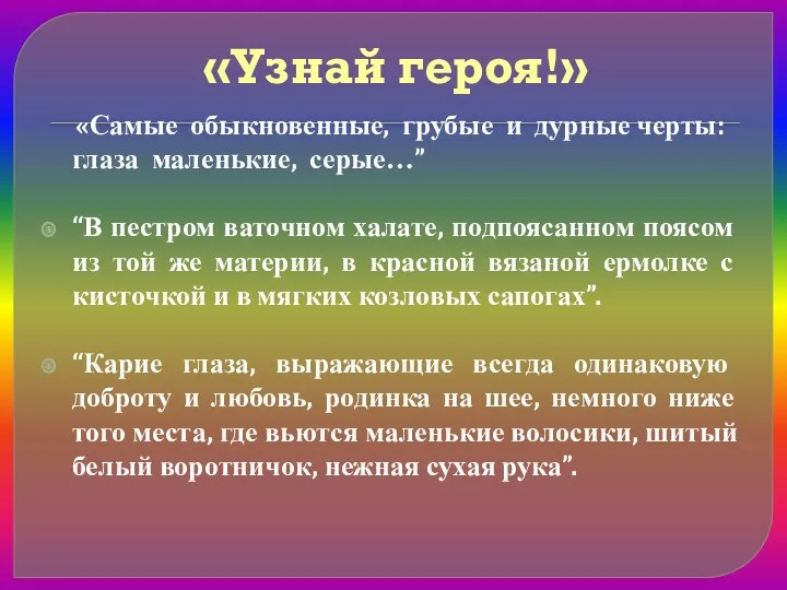 «Узнай героя!» «Самые обыкновенные, грубые и дурные черты: глаза маленькие,