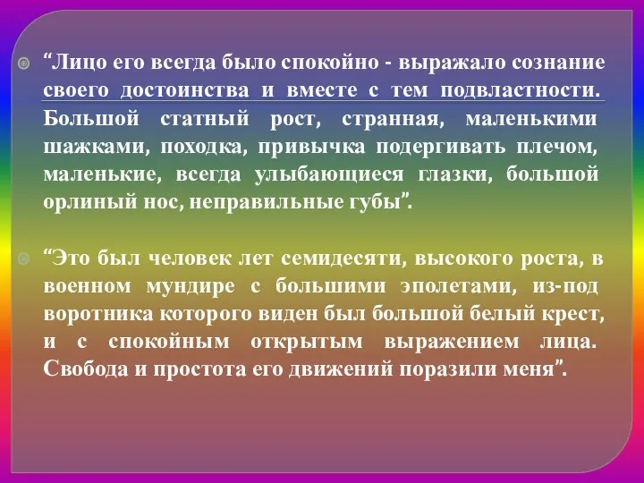 “Лицо его всегда было спокойно - выражало сознание своего достоинства