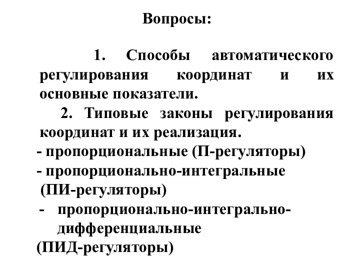 Вопросы: 1. Способы автоматического регулирования координат и их основные показатели.