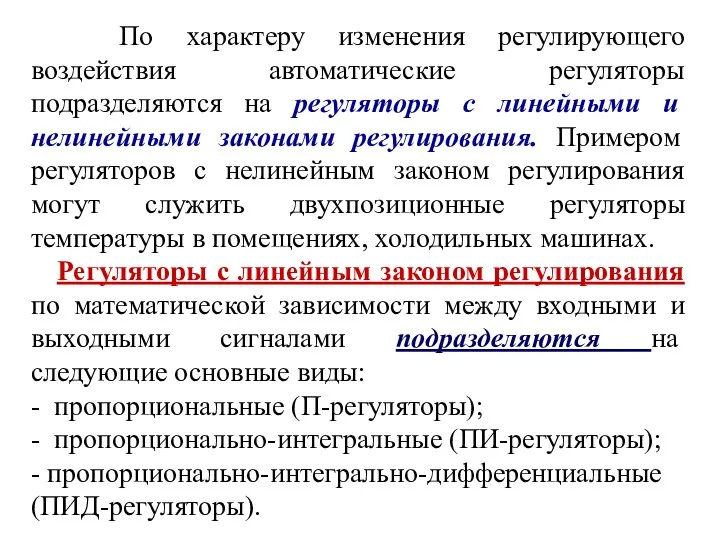 По характеру изменения регулирующего воздействия автоматические регуляторы подразделяются на регуляторы