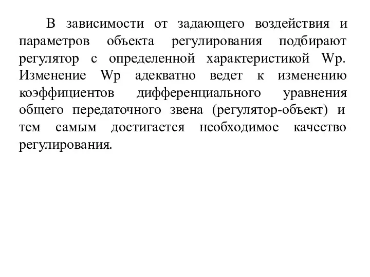 В зависимости от задающего воздействия и параметров объекта регулирования подбирают