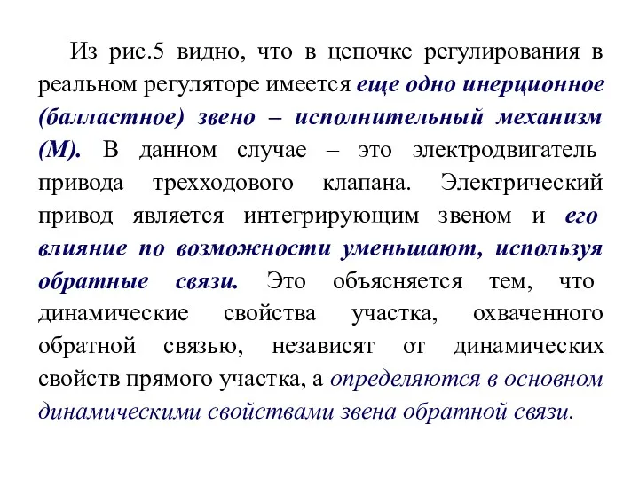 Из рис.5 видно, что в цепочке регулирования в реальном регуляторе