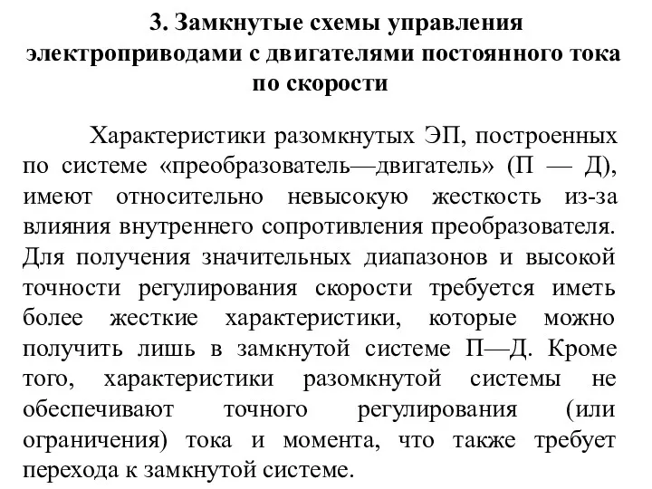 3. Замкнутые схемы управления электроприводами с двигателями постоянного тока по