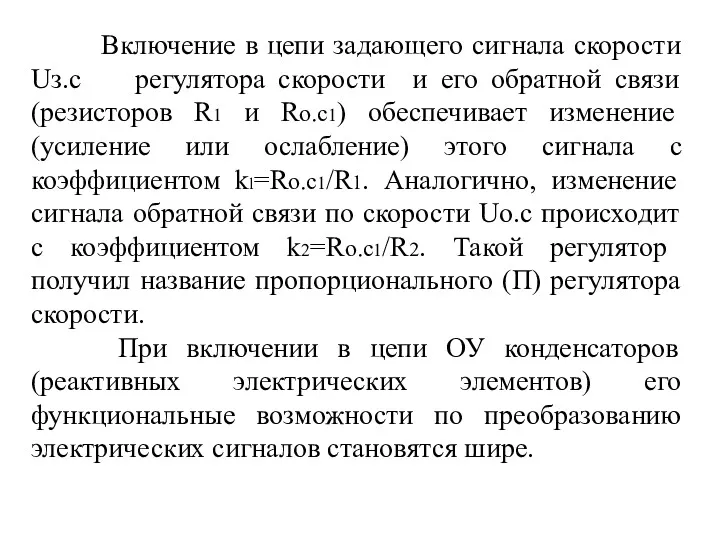 Включение в цепи задающего сигнала скорости Uз.с регулятора скорости и