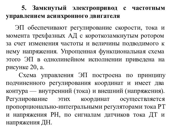 5. Замкнутый электропривод с частотным управлением асинхронного двигателя ЭП обеспечивают