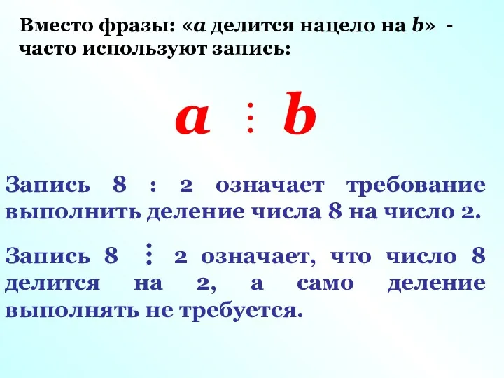 Запись 8 : 2 означает требование выполнить деление числа 8 на число 2.