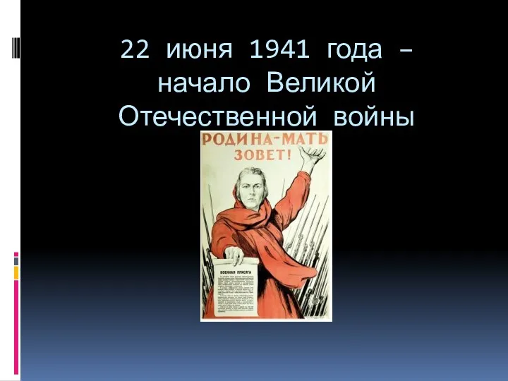 22 июня 1941 года – начало Великой Отечественной войны