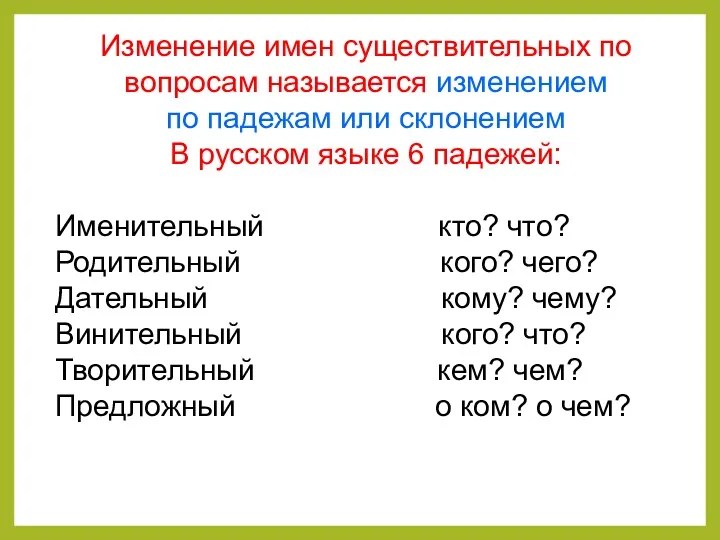 Изменение имен существительных по вопросам называется изменением по падежам или