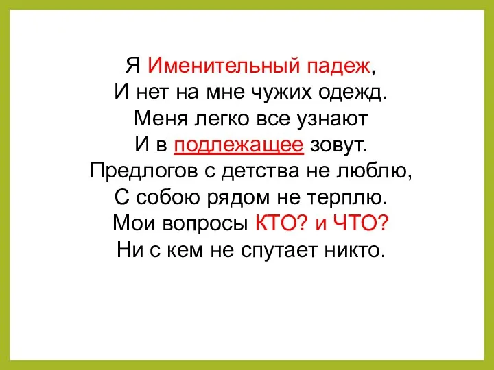 Я Именительный падеж, И нет на мне чужих одежд. Меня