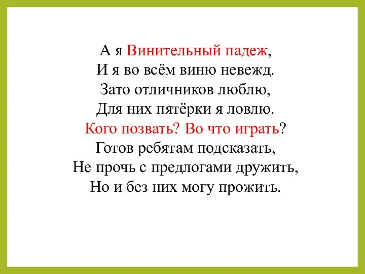 А я Винительный падеж, И я во всём виню невежд.