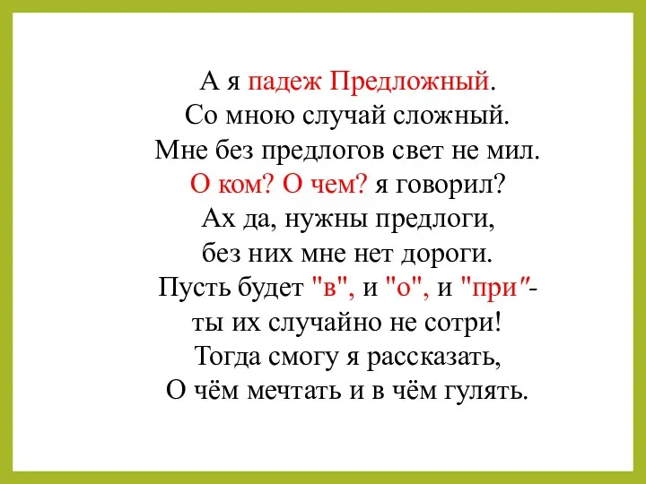 А я падеж Предложный. Со мною случай сложный. Мне без