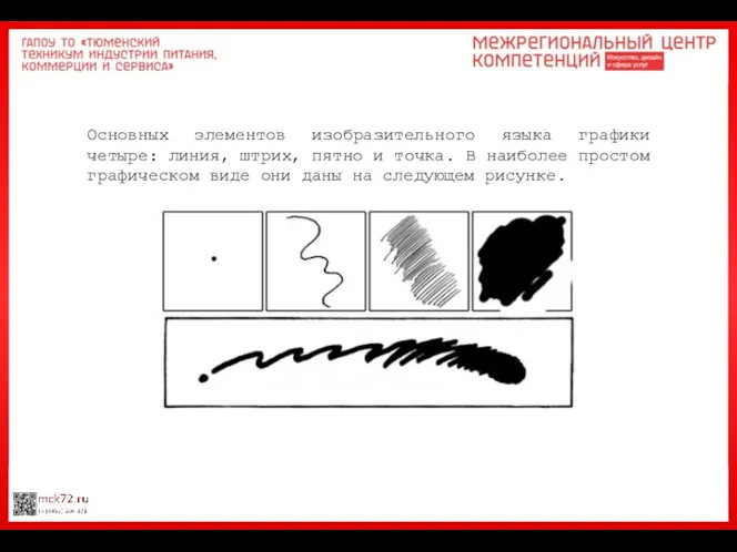 Основных элементов изобразительного языка графики четыре: линия, штрих, пятно и