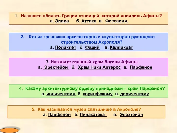 1. Назовите область Греции столицей, которой являлись Афины? а. Элида