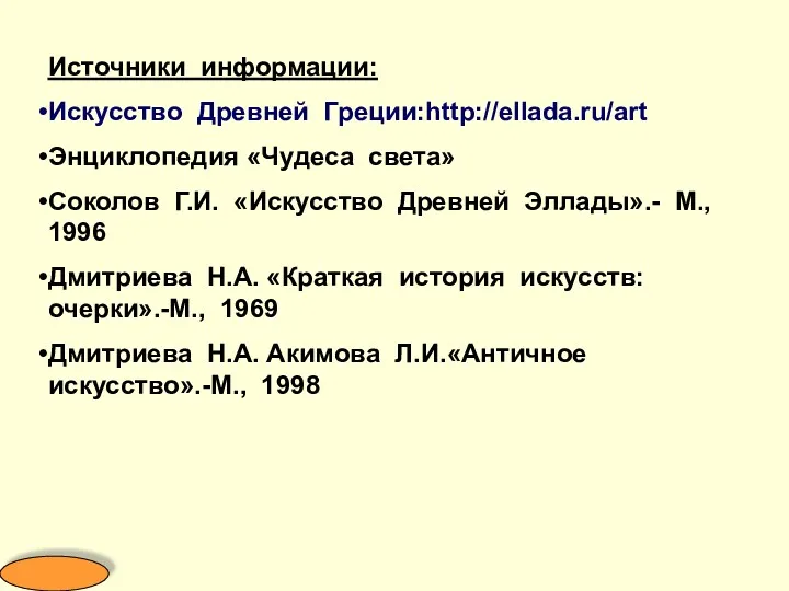 Источники информации: Искусство Древней Греции:http://ellada.ru/art Энциклопедия «Чудеса света» Соколов Г.И.