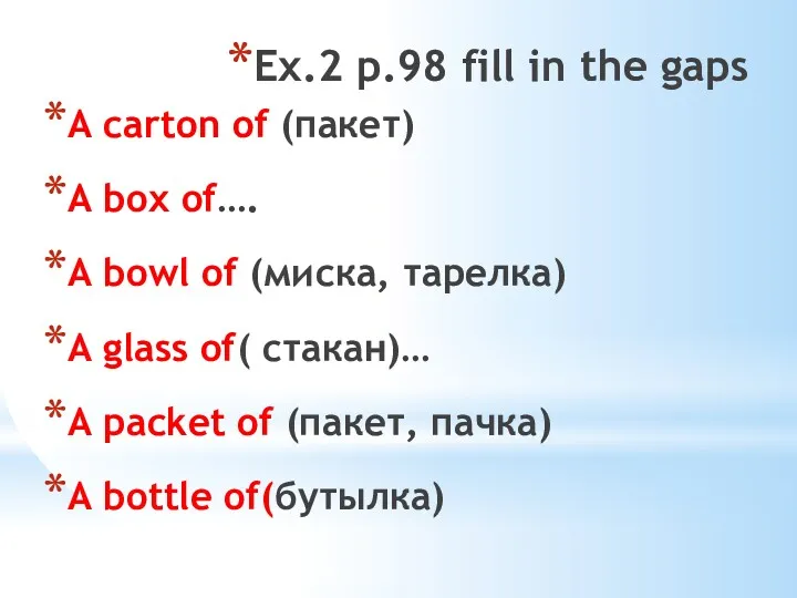 Ex.2 p.98 fill in the gaps A carton of (пакет)