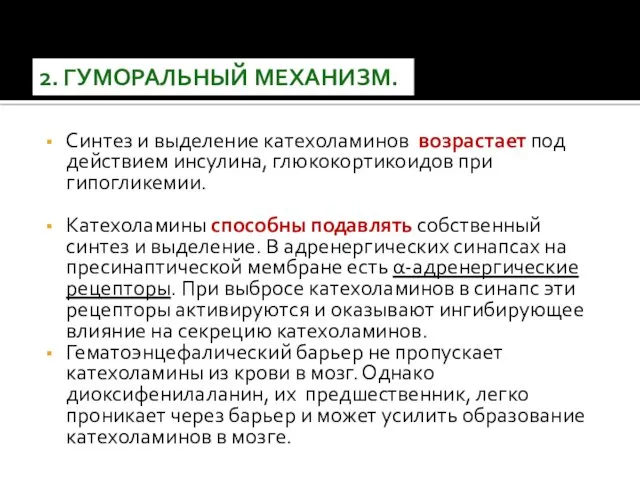 Синтез и выделение катехоламинов возрастает под действием инсулина, глюкокортикоидов при