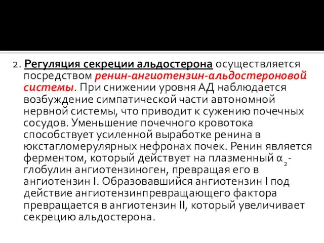 2. Регуляция секреции альдостерона осуществляется посредством ренин-ангиотензин-альдостероновой системы. При снижении