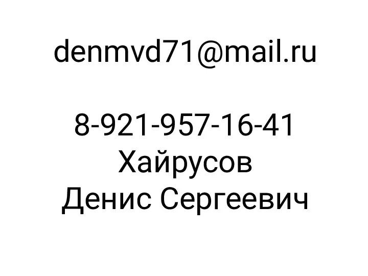 denmvd71@mail.ru 8-921-957-16-41 Хайрусов Денис Сергеевич