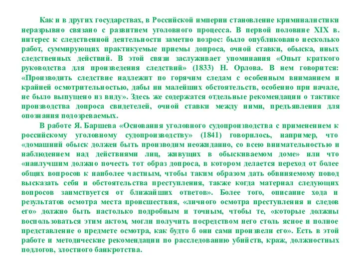 Как и в других государствах, в Российской империи становление криминалистики