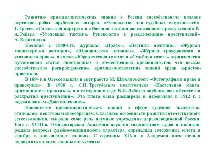 Развитию криминалистических знаний в России способствовало издание переводов работ зарубежных